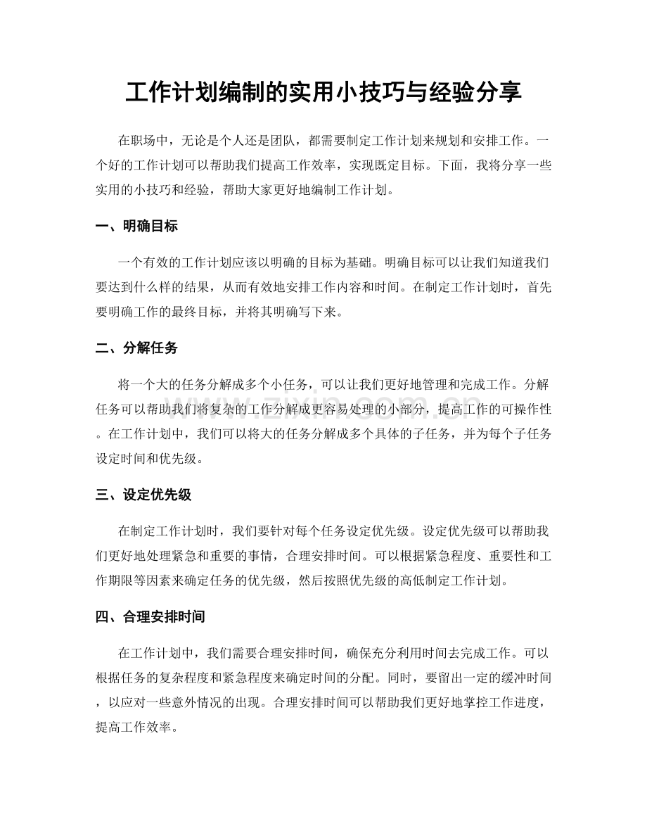 工作计划编制的实用小技巧与经验分享.docx_第1页