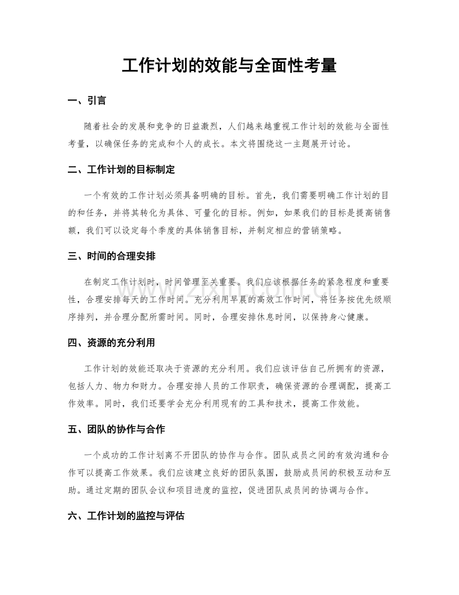 工作计划的效能与全面性考量.docx_第1页