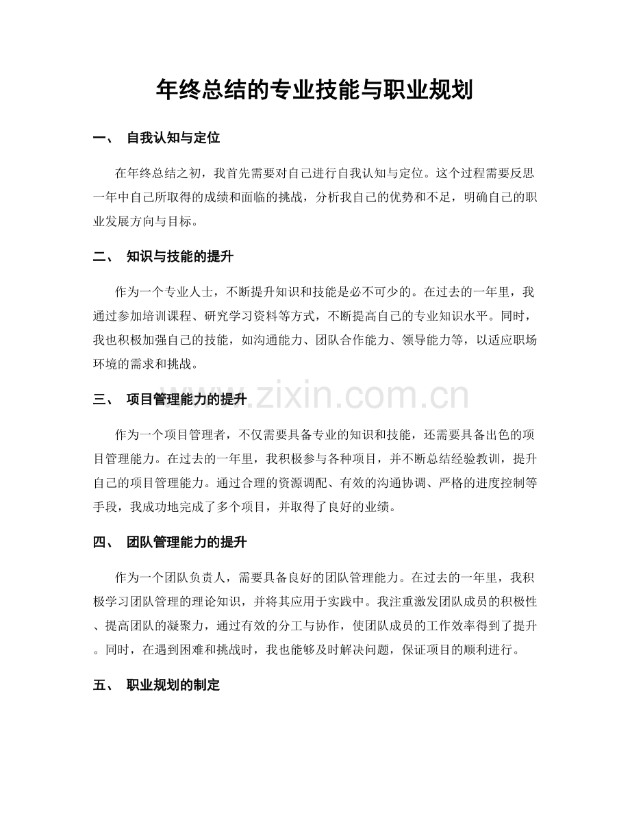 年终总结的专业技能与职业规划.docx_第1页