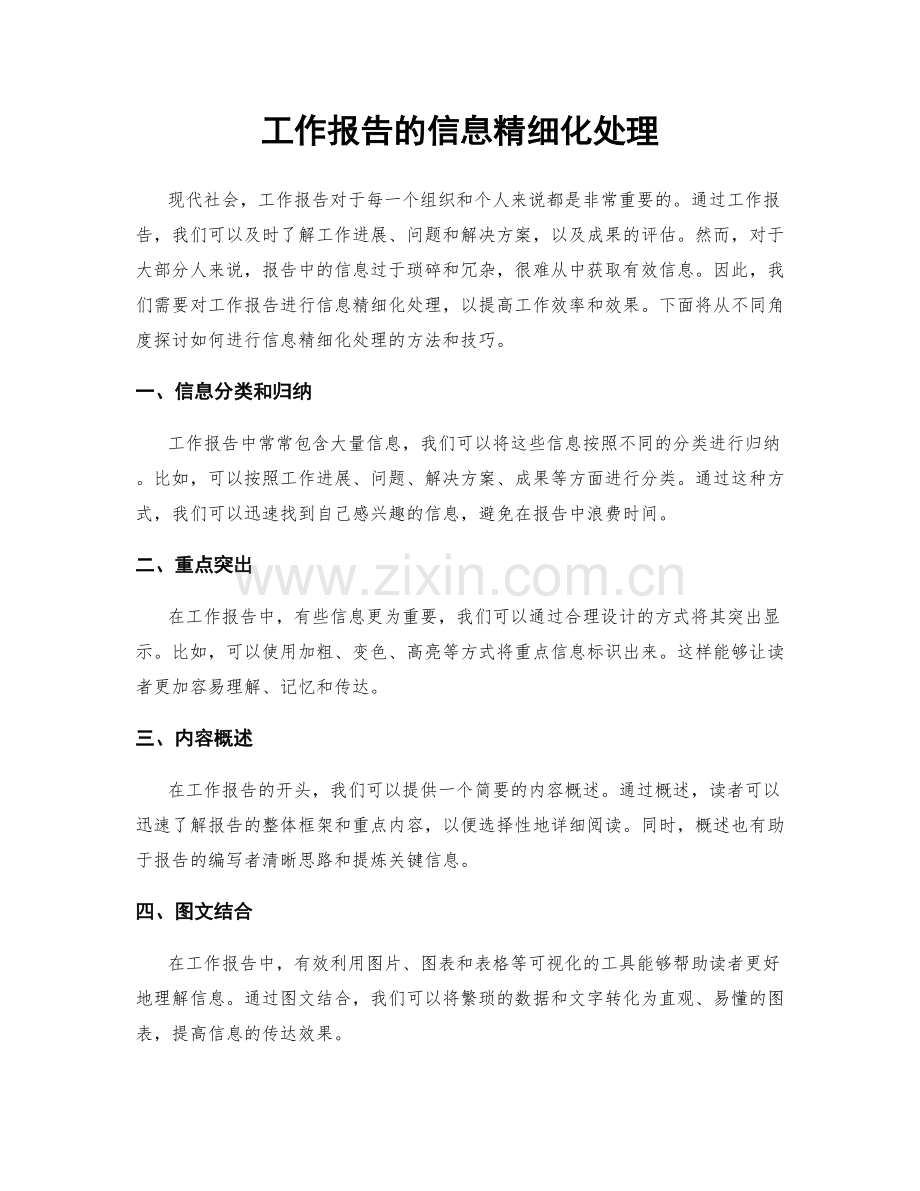 工作报告的信息精细化处理.docx_第1页