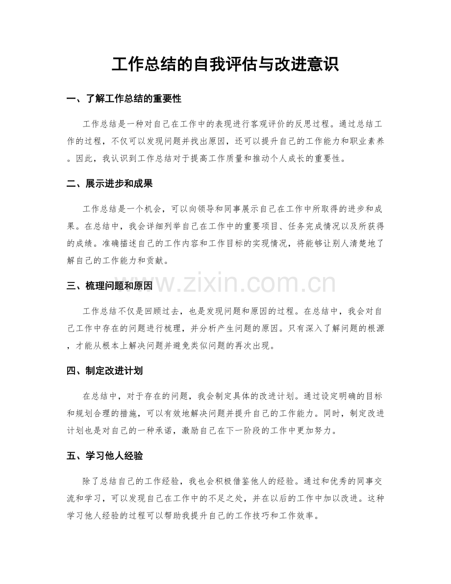 工作总结的自我评估与改进意识.docx_第1页