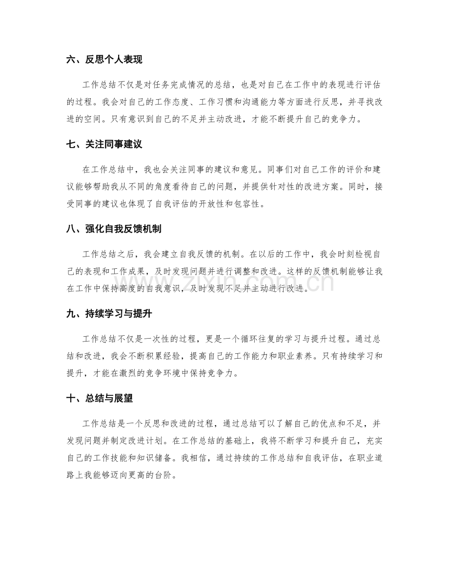 工作总结的自我评估与改进意识.docx_第2页