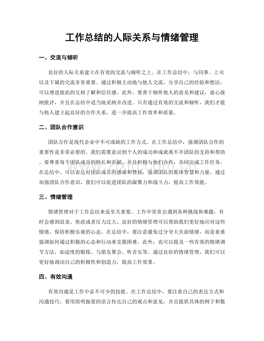 工作总结的人际关系与情绪管理.docx_第1页