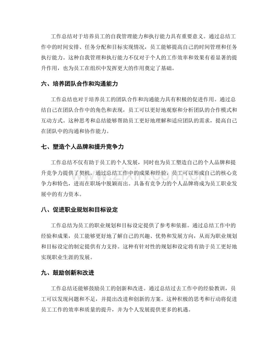 工作总结对员工发展的指导.docx_第2页