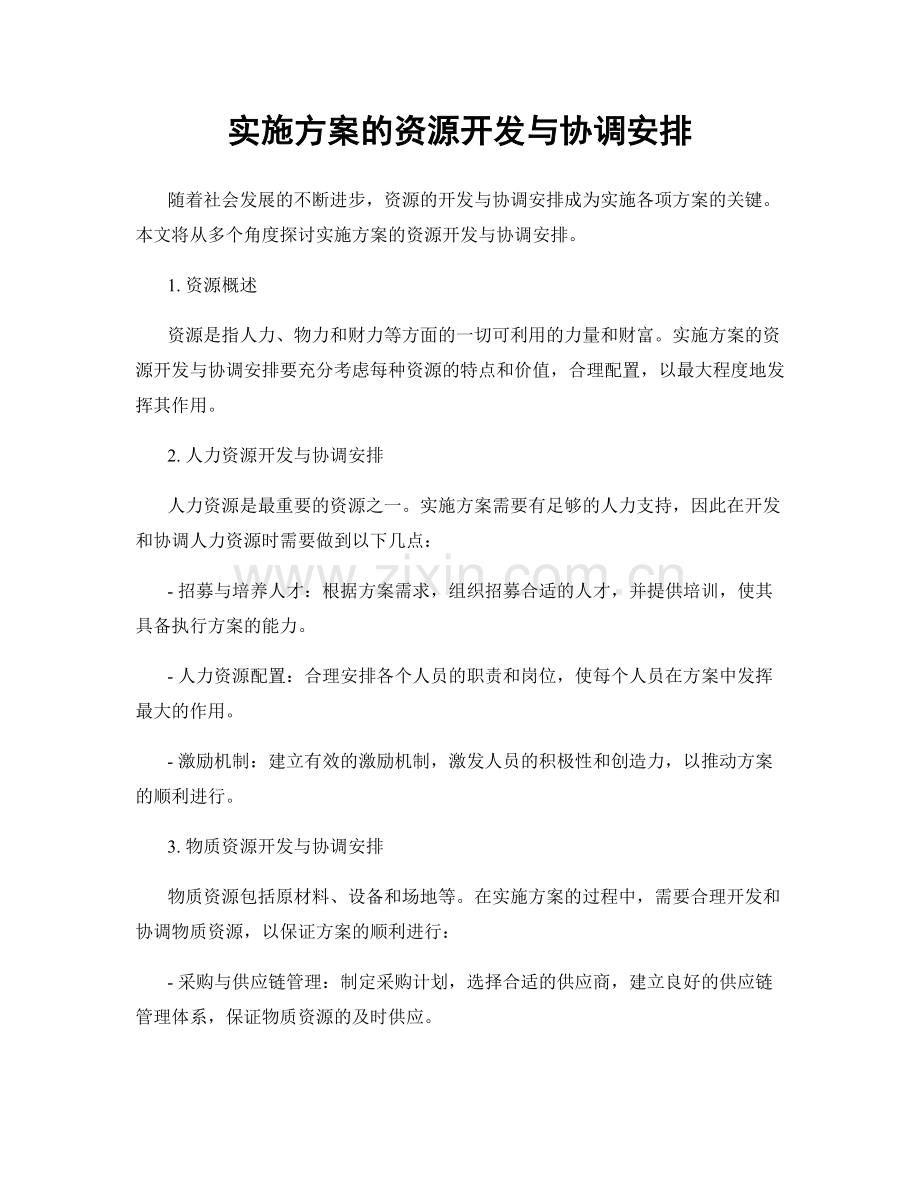 实施方案的资源开发与协调安排.docx_第1页