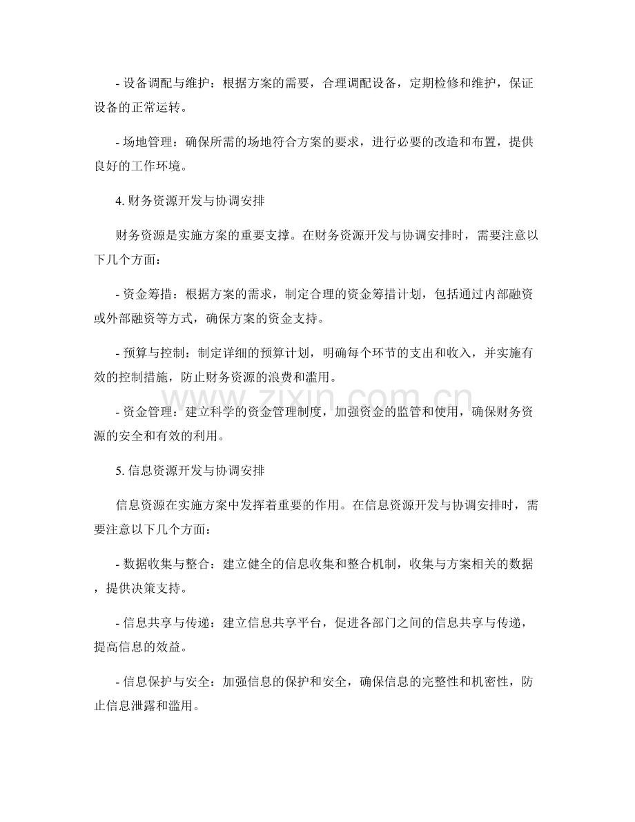 实施方案的资源开发与协调安排.docx_第2页