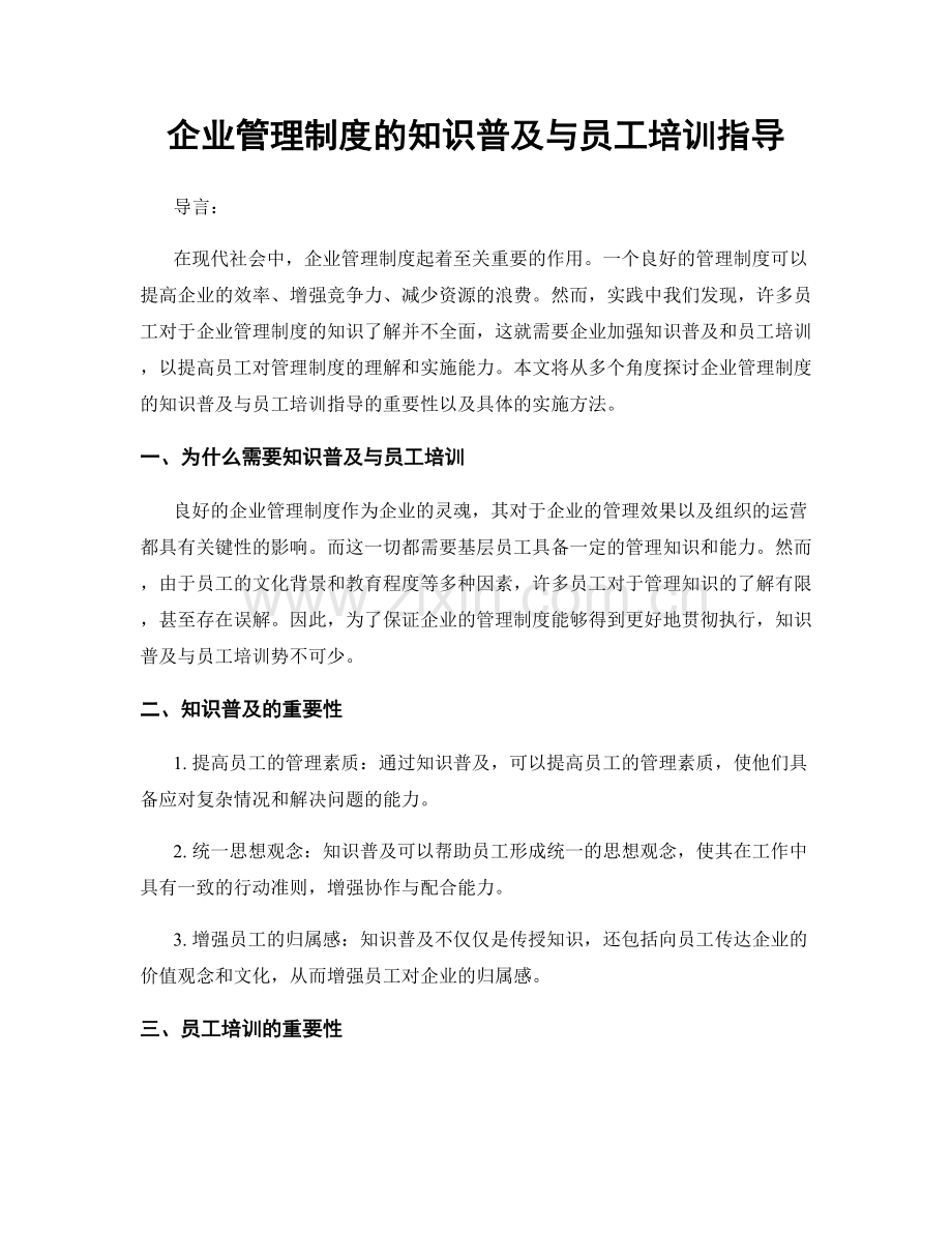 企业管理制度的知识普及与员工培训指导.docx_第1页