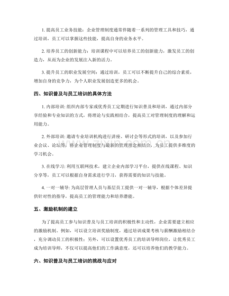 企业管理制度的知识普及与员工培训指导.docx_第2页