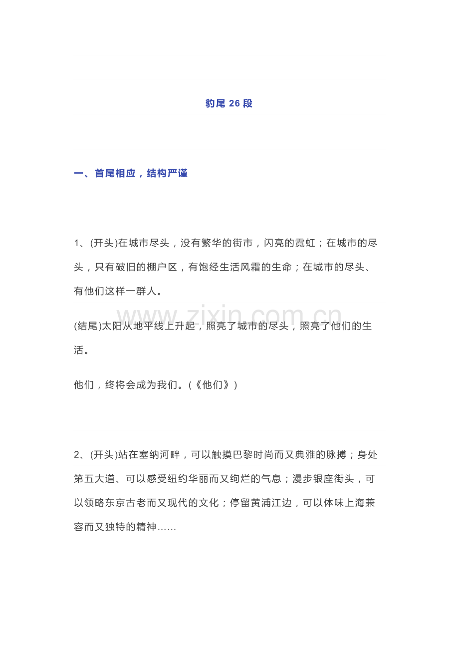 高中语文满分作文主题高分段落范例：豹尾26段.docx_第1页