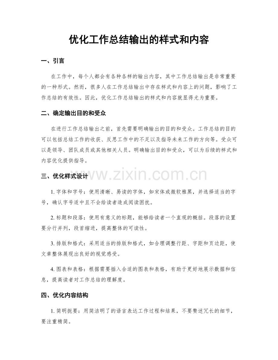 优化工作总结输出的样式和内容.docx_第1页