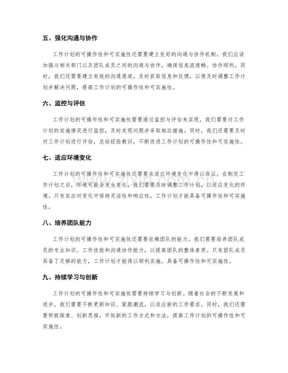 工作计划的可操作性与可实施性.docx_第2页