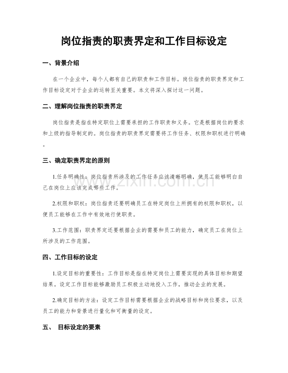 岗位职责的职责界定和工作目标设定.docx_第1页