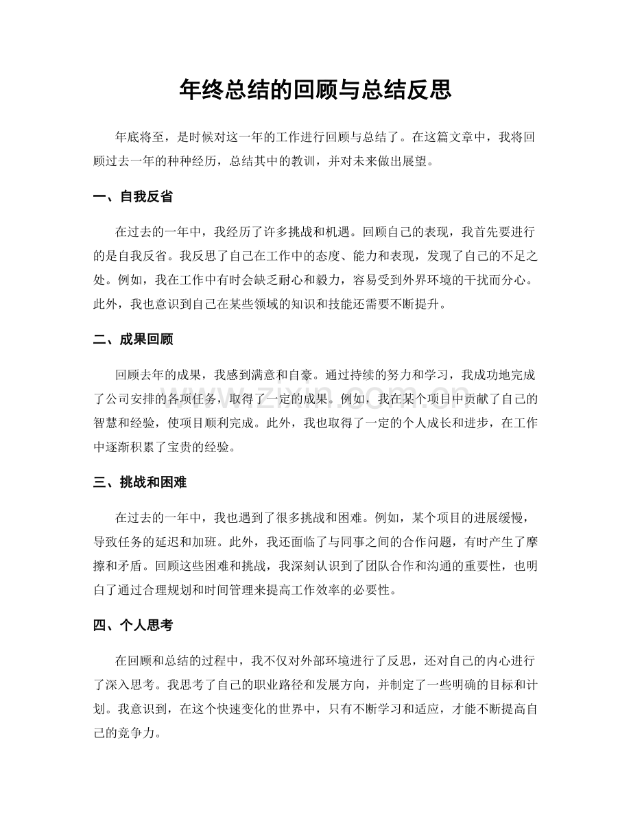 年终总结的回顾与总结反思.docx_第1页