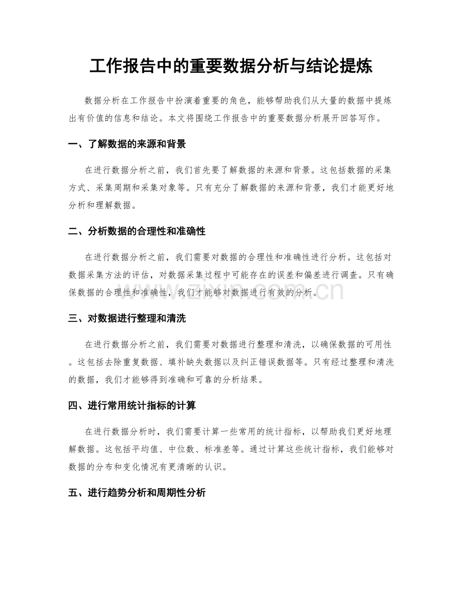 工作报告中的重要数据分析与结论提炼.docx_第1页