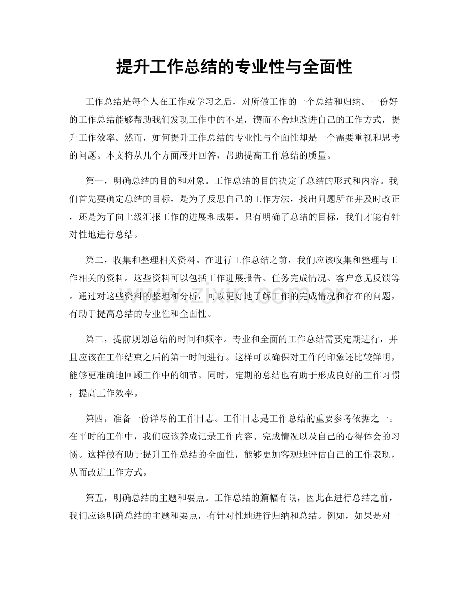 提升工作总结的专业性与全面性.docx_第1页