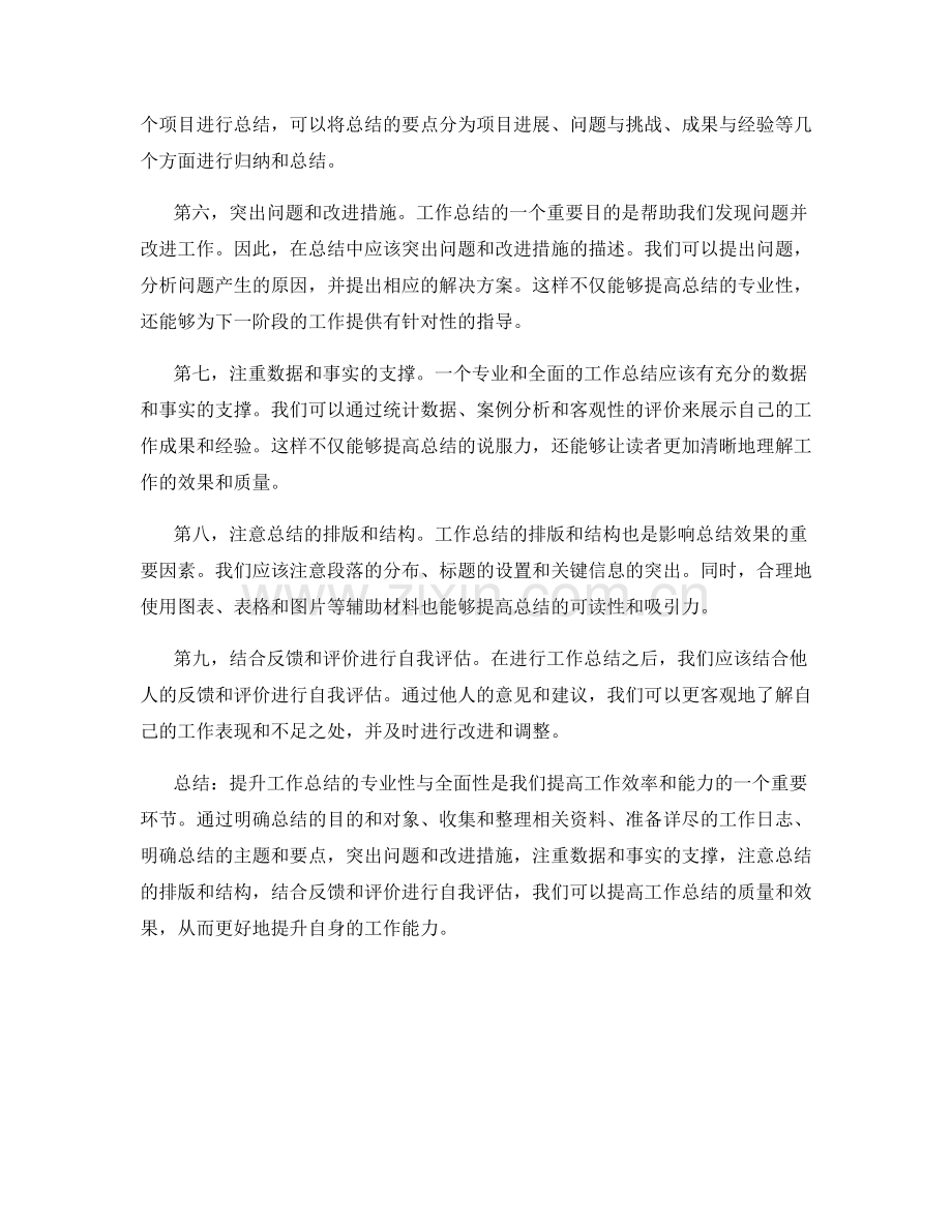 提升工作总结的专业性与全面性.docx_第2页