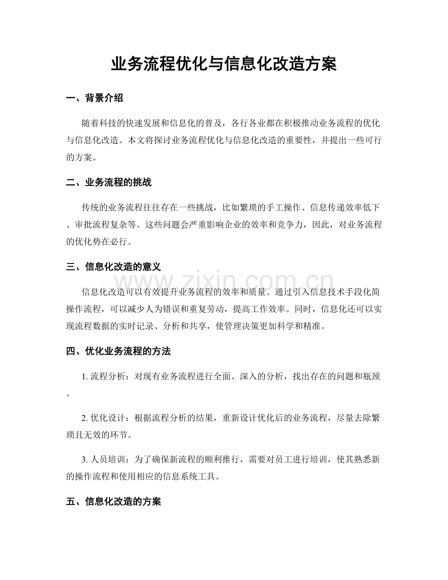 业务流程优化与信息化改造方案.docx_第1页