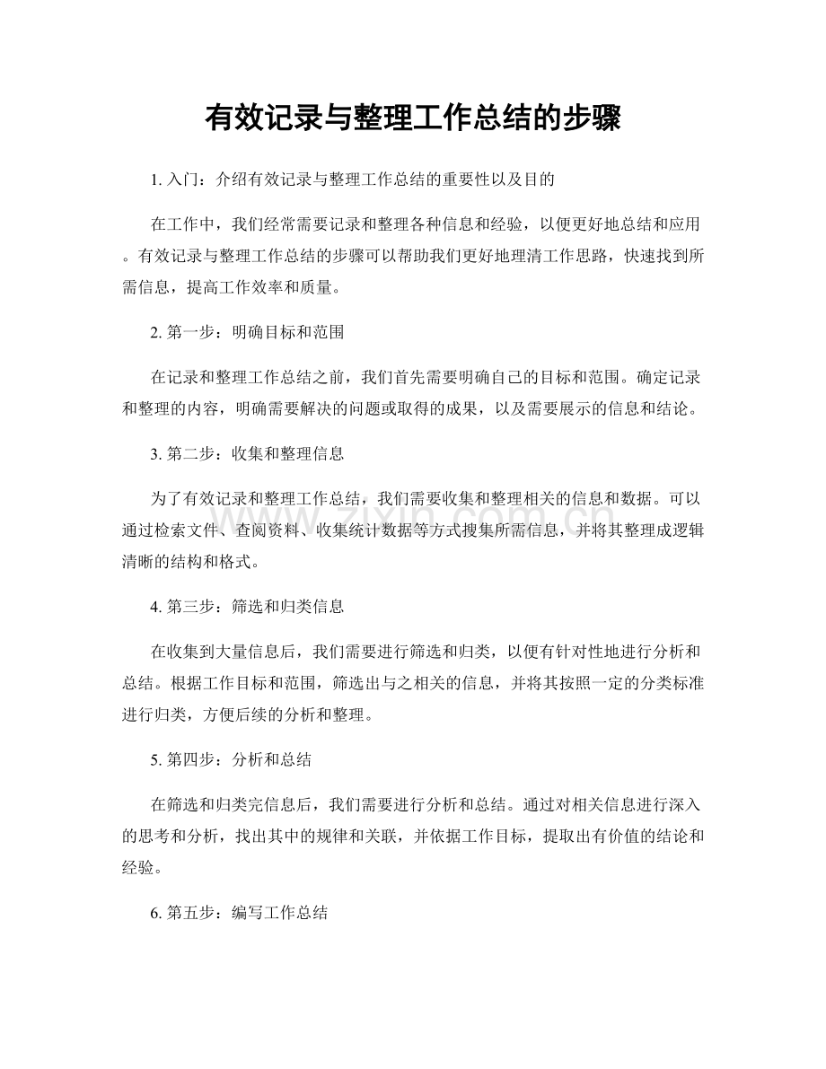 有效记录与整理工作总结的步骤.docx_第1页