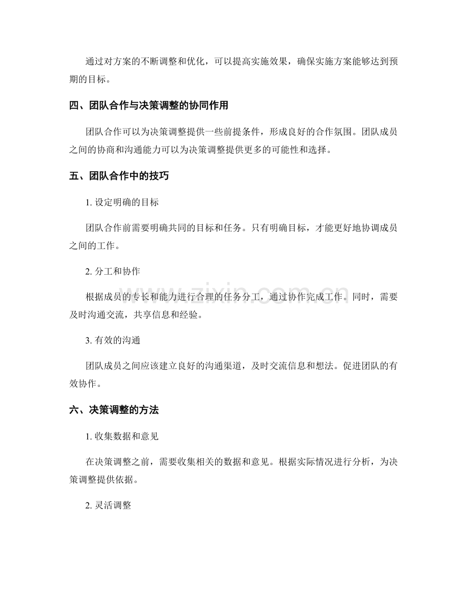 实施方案的团队合作与决策调整.docx_第2页