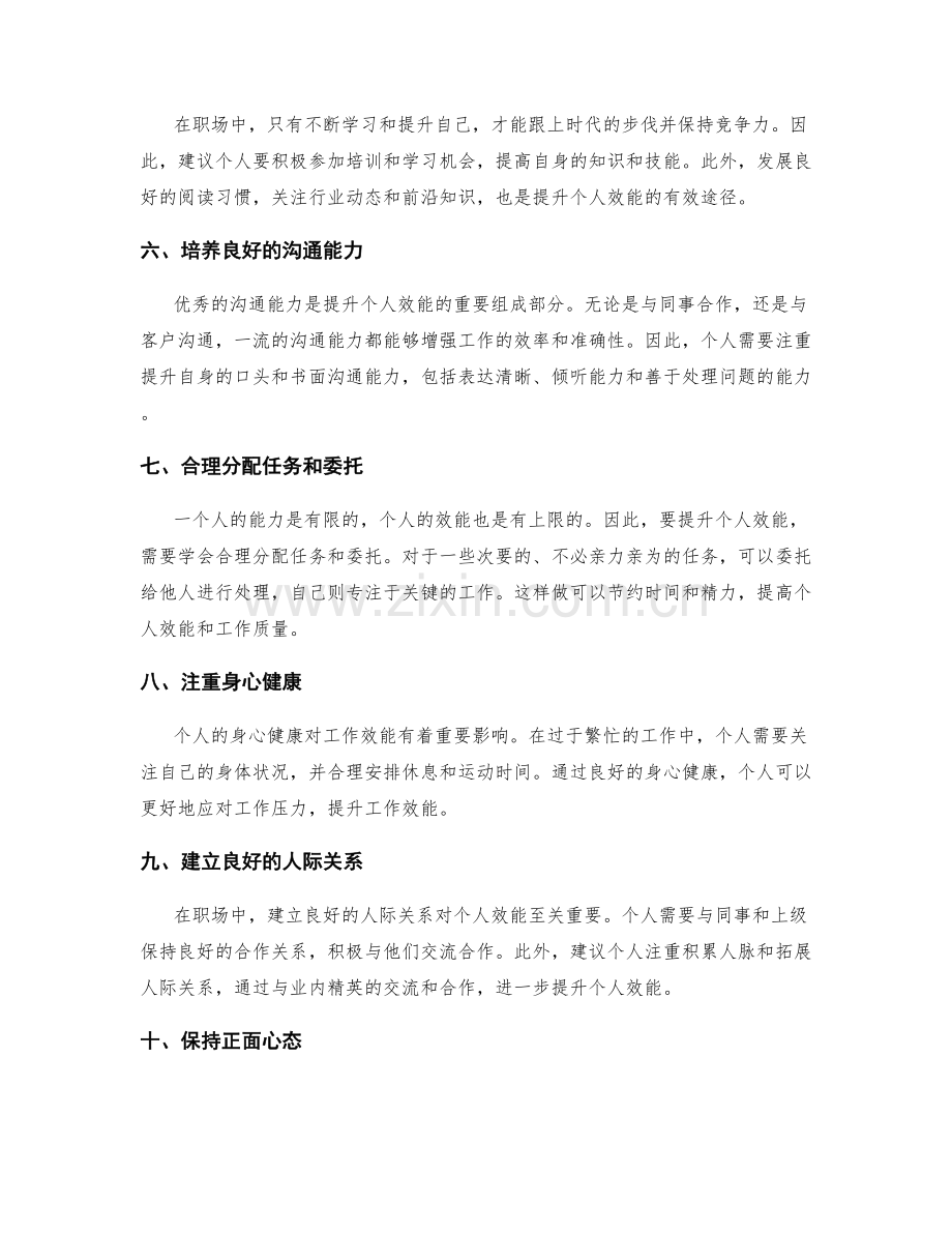 提升个人效能的工作计划建议与技巧.docx_第2页