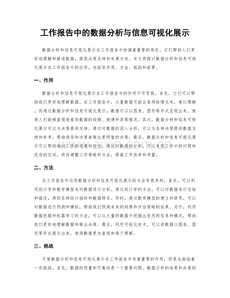 工作报告中的数据分析与信息可视化展示.docx_第1页