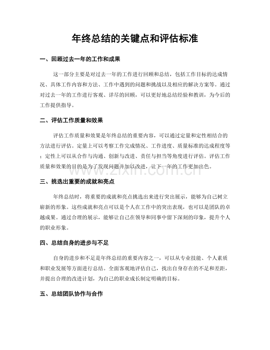 年终总结的关键点和评估标准.docx_第1页