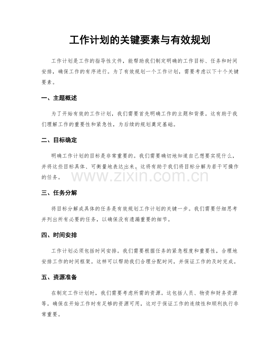 工作计划的关键要素与有效规划.docx_第1页