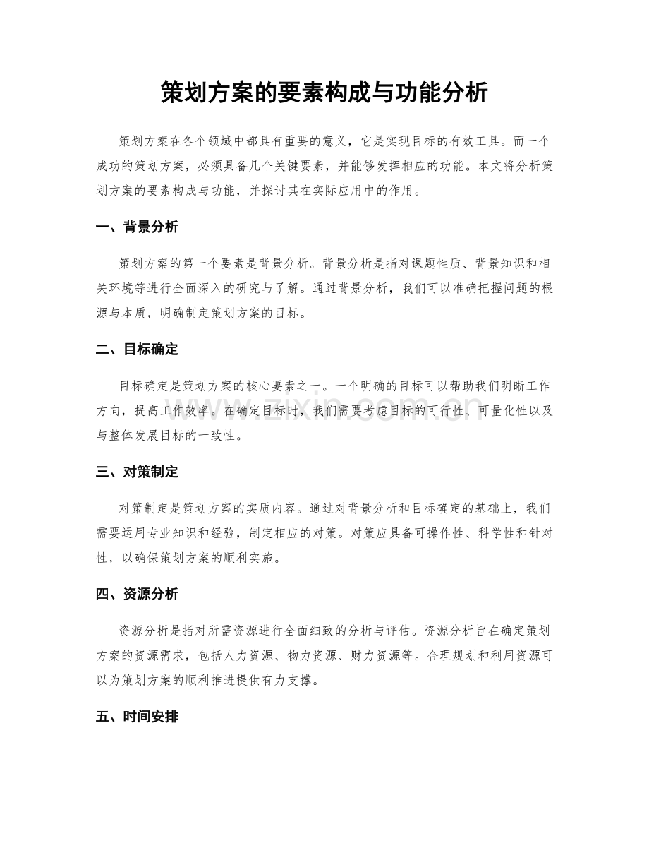 策划方案的要素构成与功能分析.docx_第1页