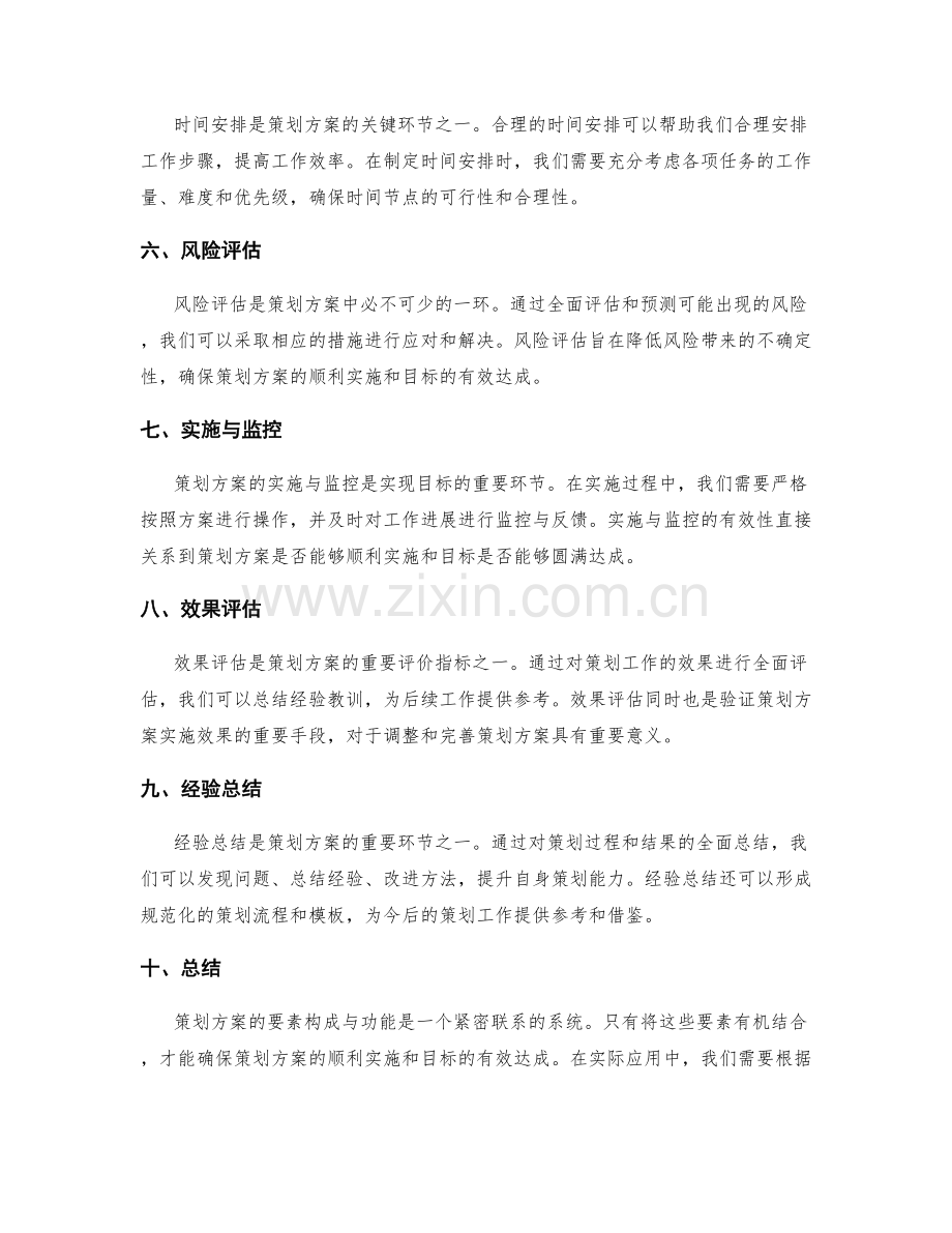 策划方案的要素构成与功能分析.docx_第2页