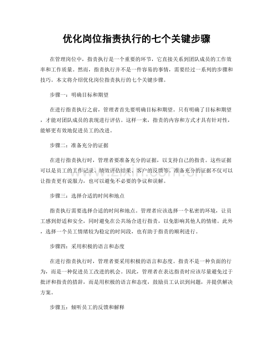 优化岗位职责执行的七个关键步骤.docx_第1页