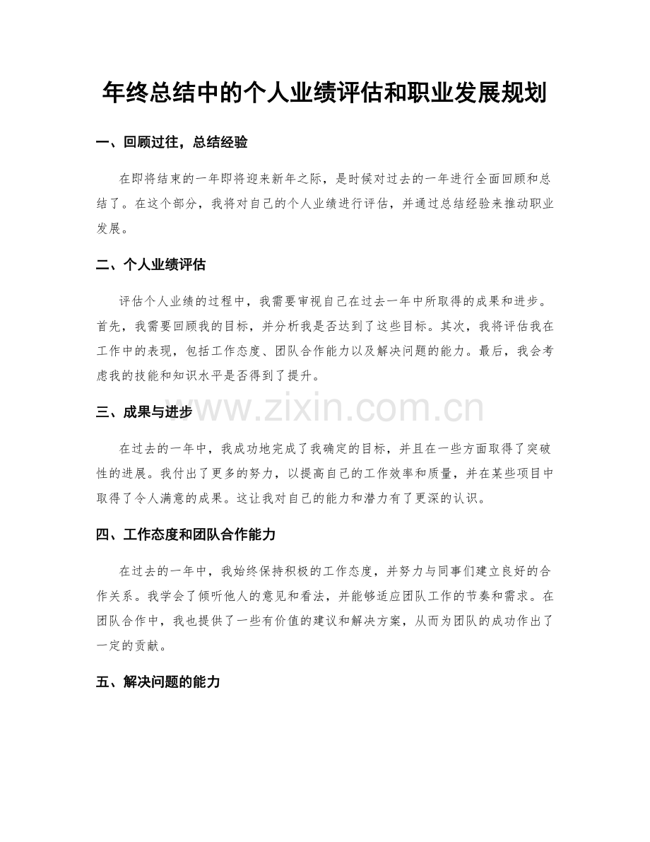 年终总结中的个人业绩评估和职业发展规划.docx_第1页