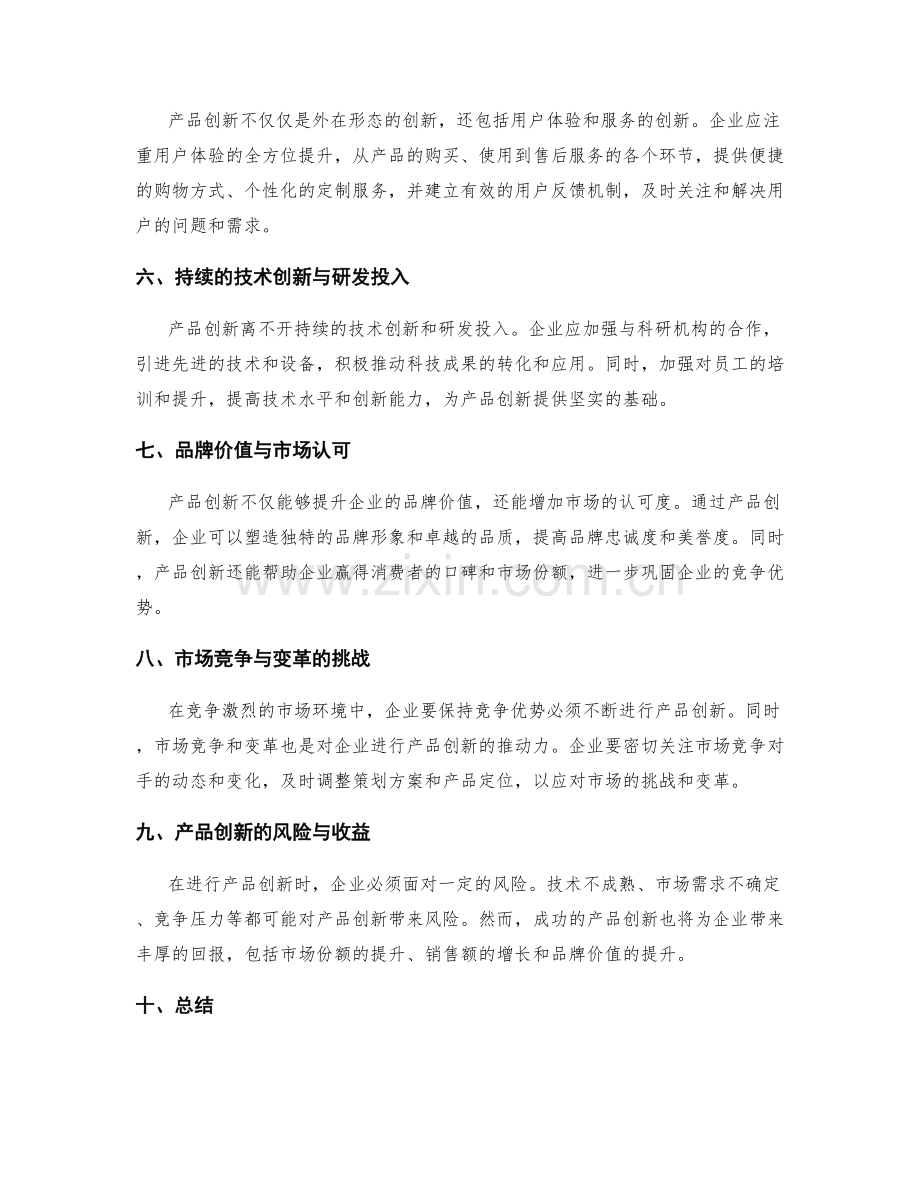 策划方案中的产品创新与竞争优势.docx_第2页