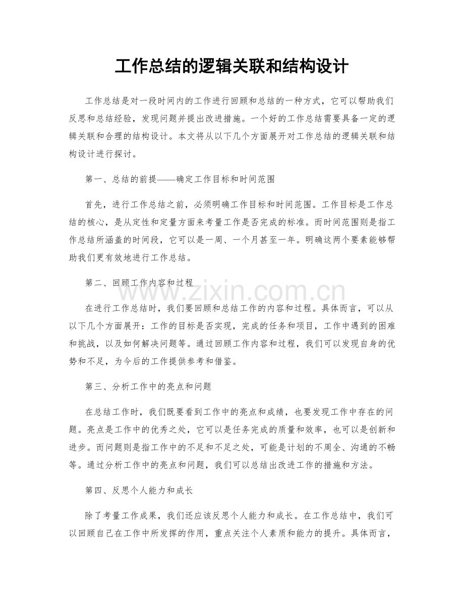 工作总结的逻辑关联和结构设计.docx_第1页