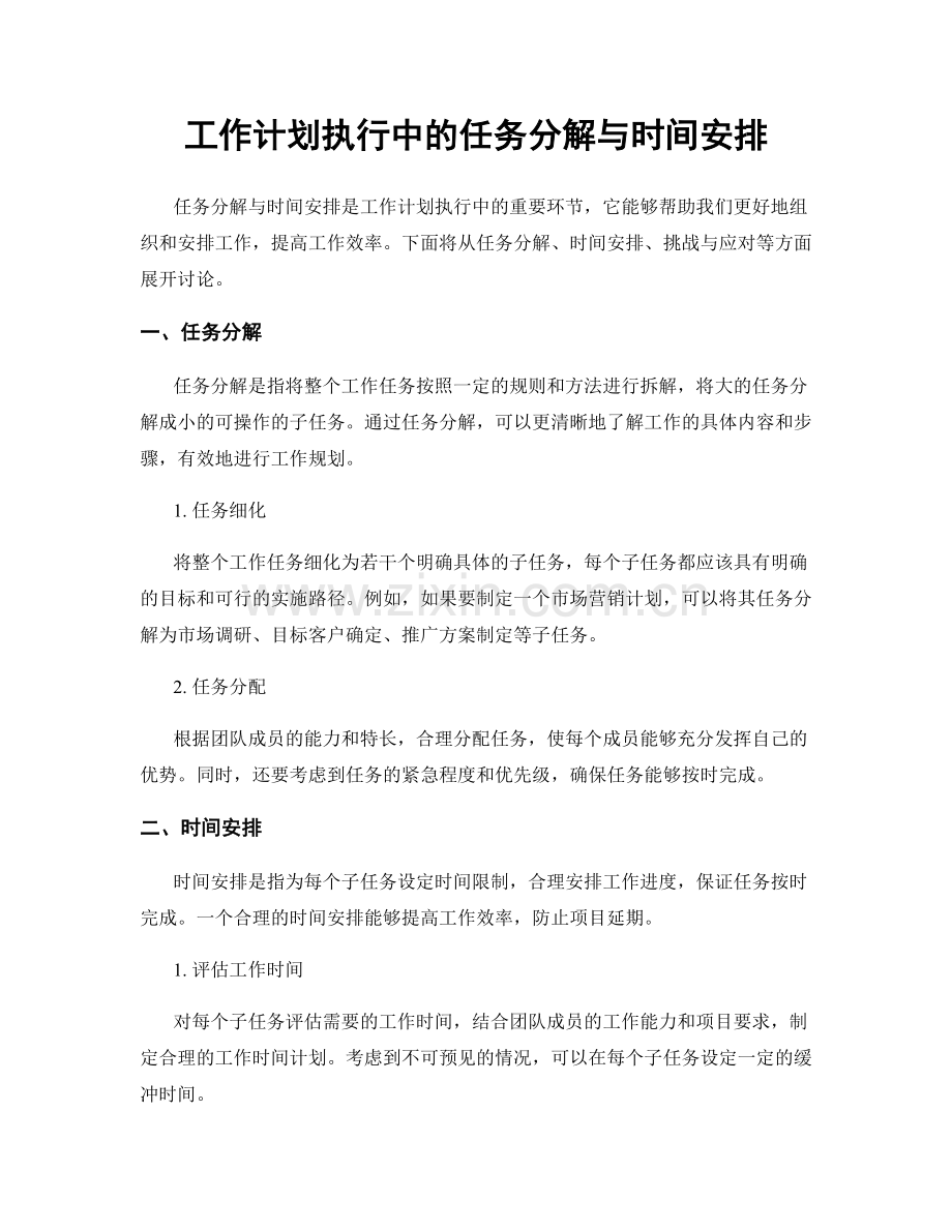 工作计划执行中的任务分解与时间安排.docx_第1页