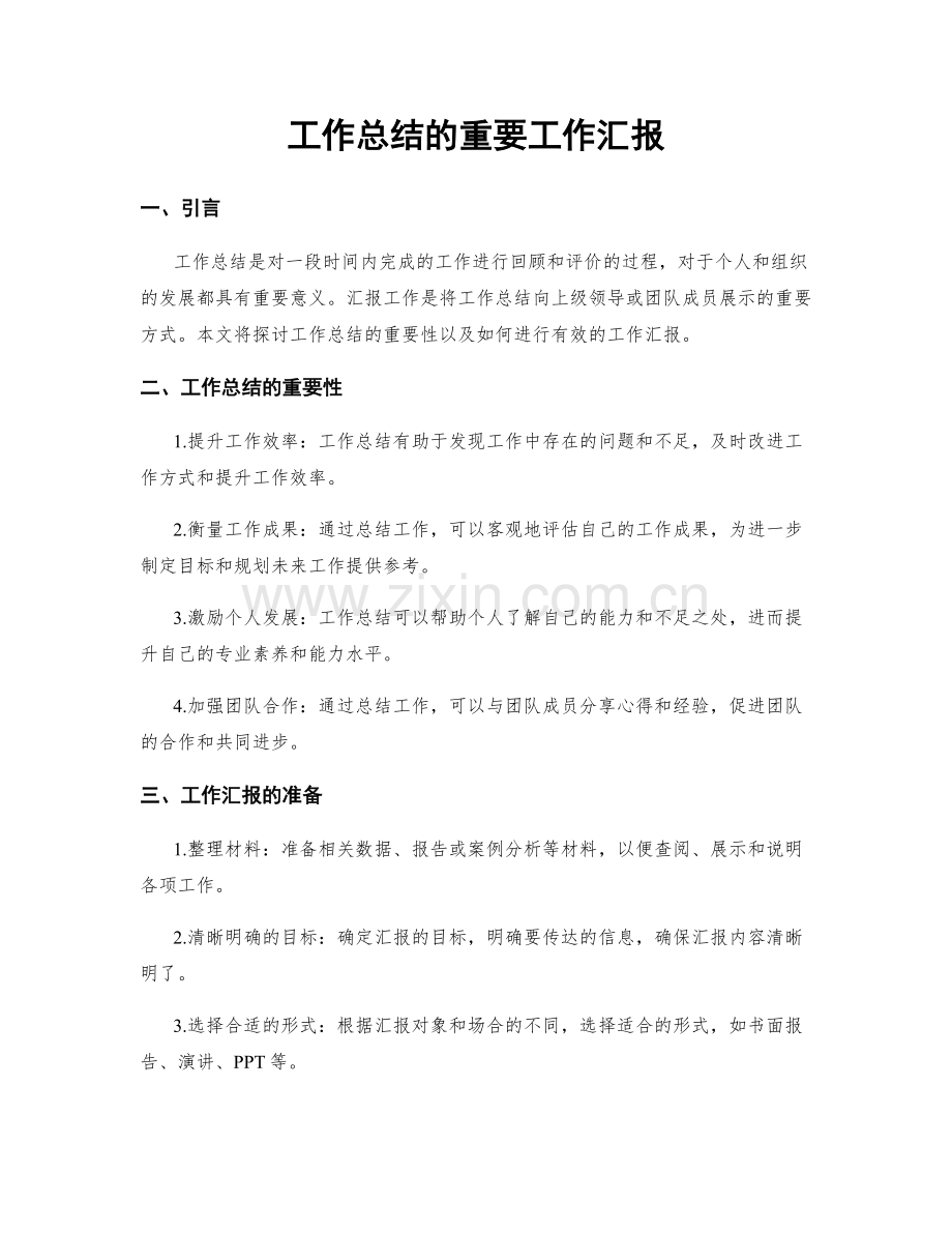 工作总结的重要工作汇报.docx_第1页