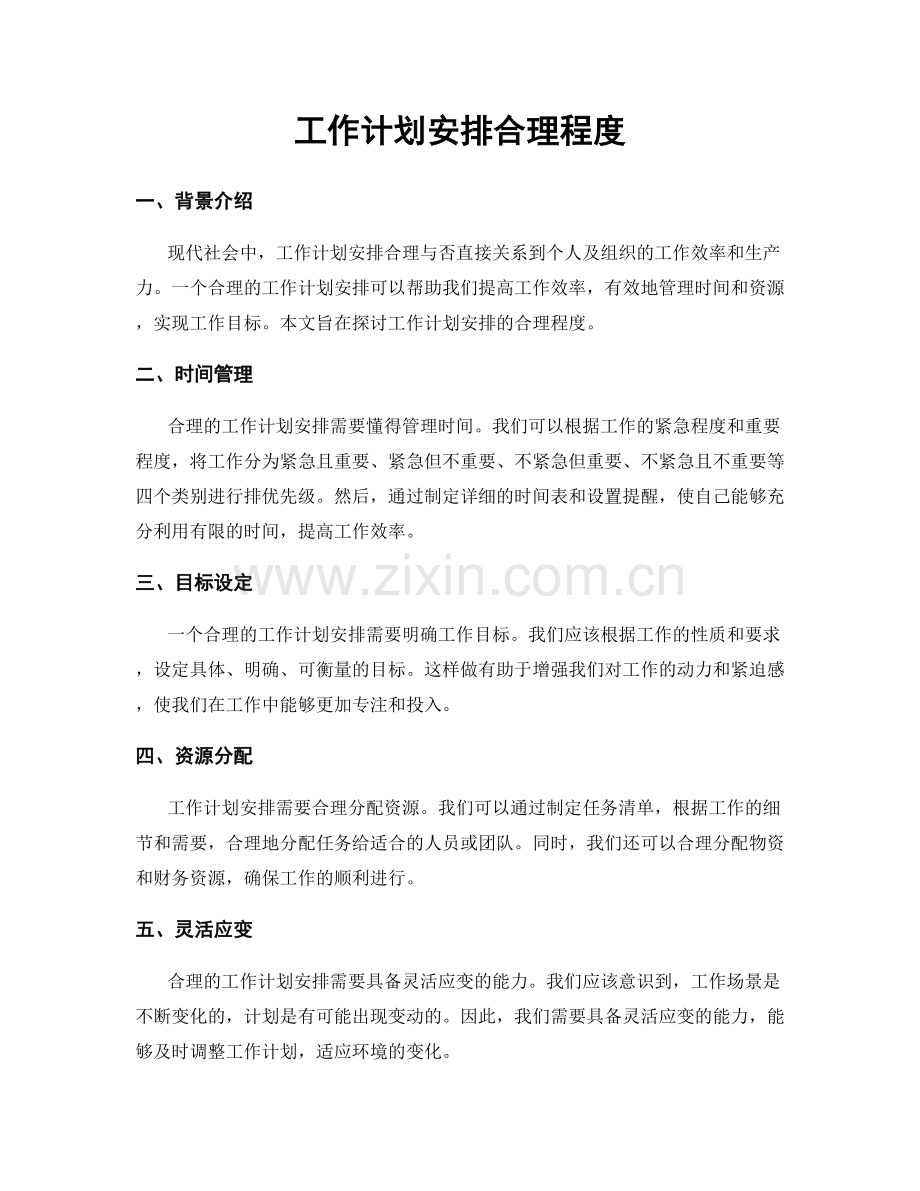 工作计划安排合理程度.docx_第1页