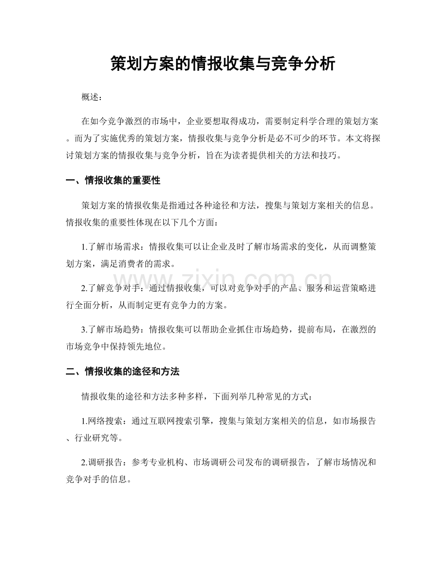 策划方案的情报收集与竞争分析.docx_第1页