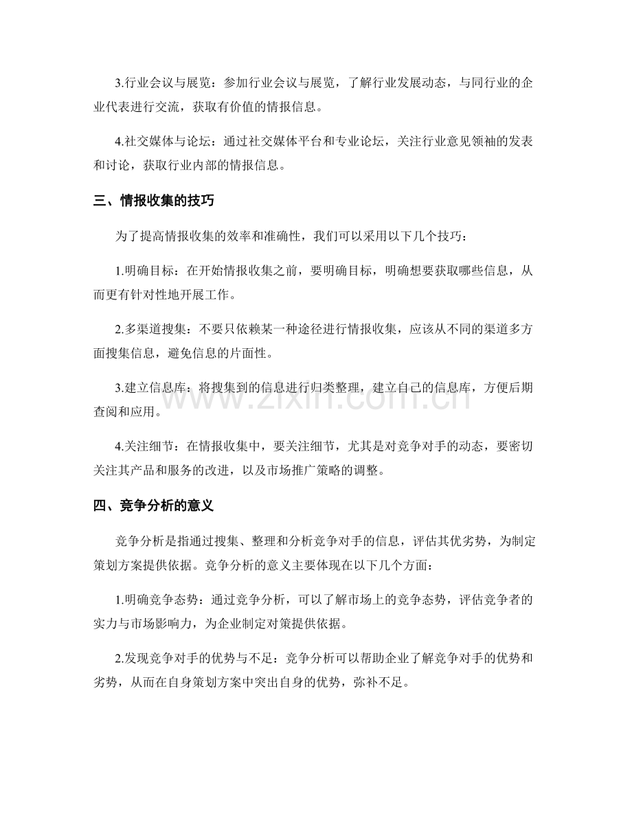 策划方案的情报收集与竞争分析.docx_第2页