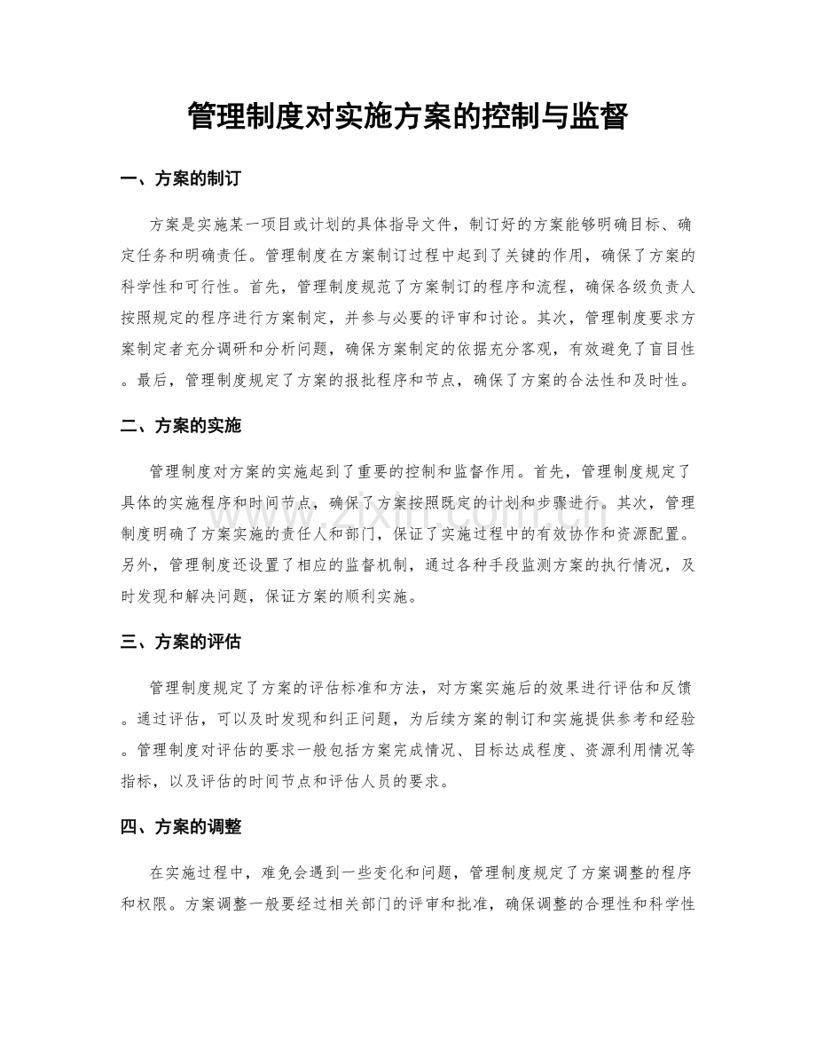 管理制度对实施方案的控制与监督.docx_第1页