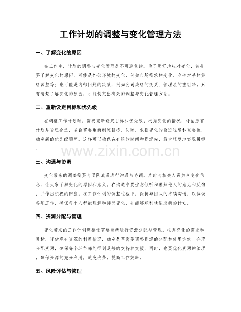 工作计划的调整与变化管理方法.docx_第1页