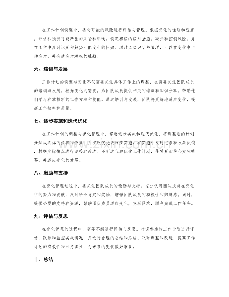 工作计划的调整与变化管理方法.docx_第2页