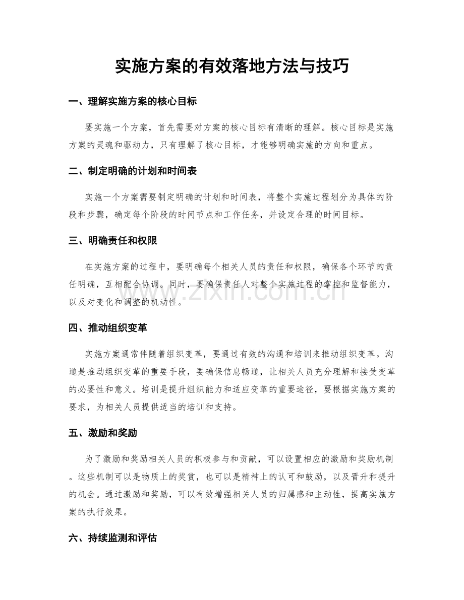 实施方案的有效落地方法与技巧.docx_第1页