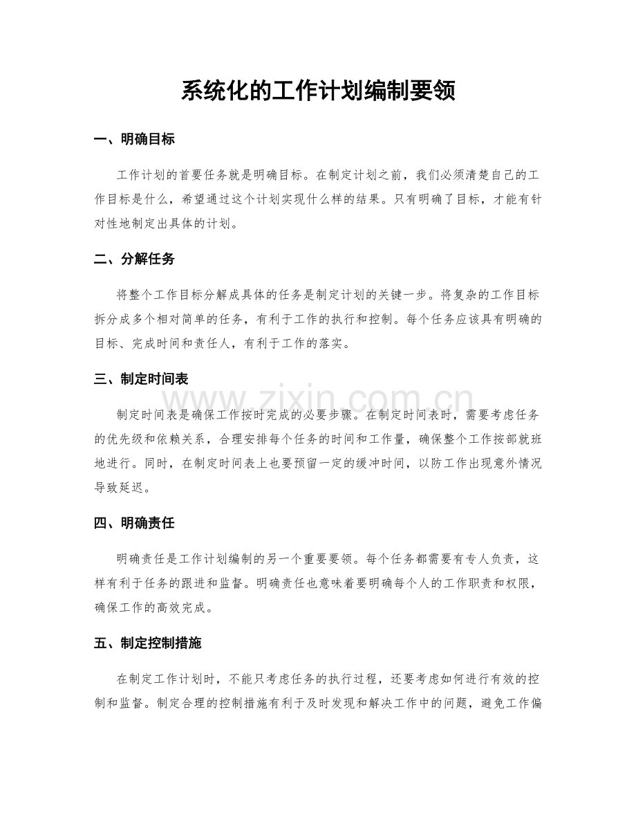 系统化的工作计划编制要领.docx_第1页