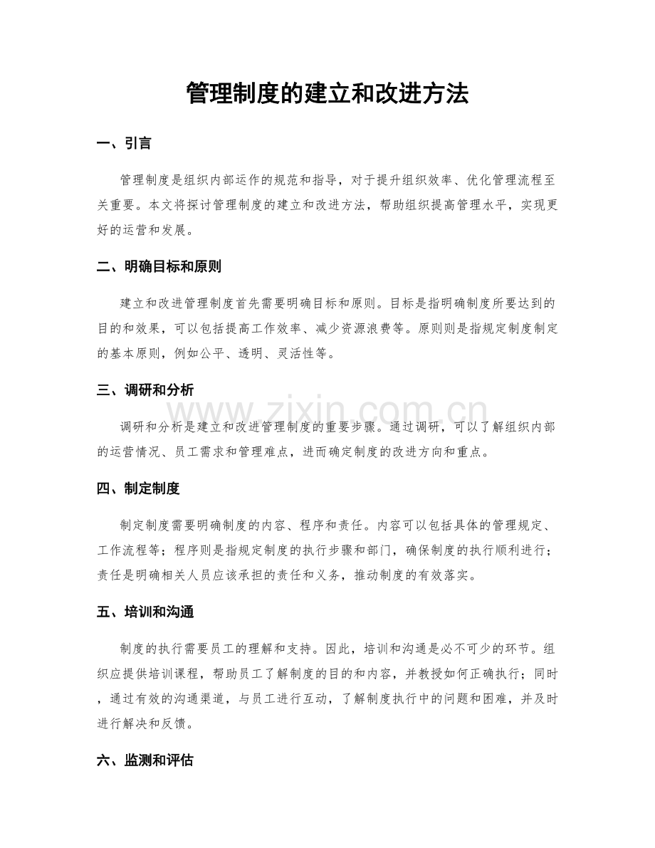 管理制度的建立和改进方法.docx_第1页