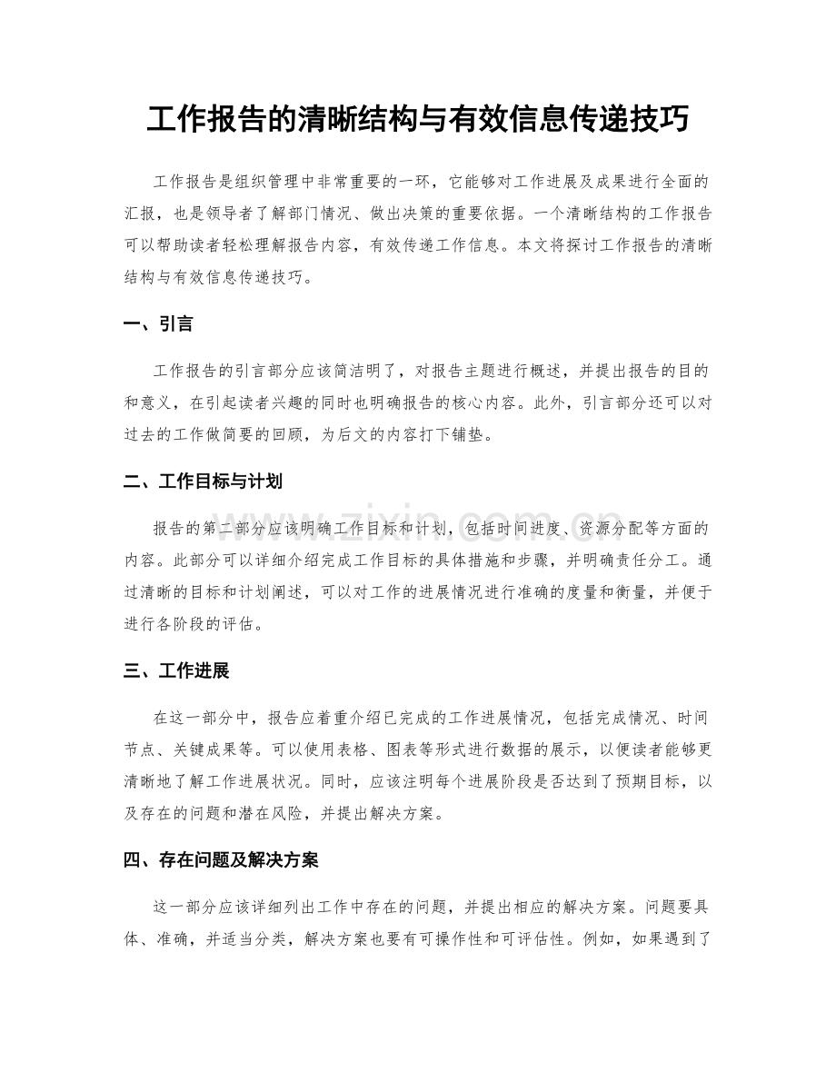 工作报告的清晰结构与有效信息传递技巧.docx_第1页