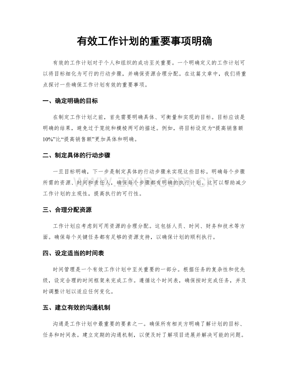 有效工作计划的重要事项明确.docx_第1页