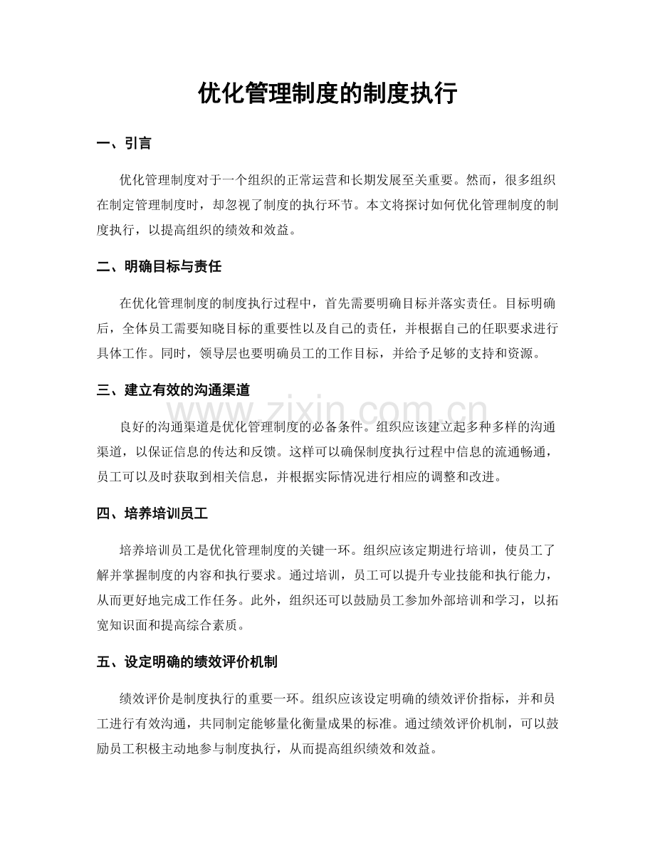 优化管理制度的制度执行.docx_第1页