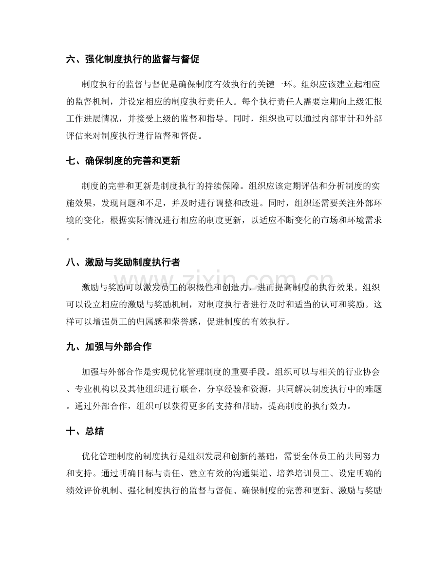 优化管理制度的制度执行.docx_第2页