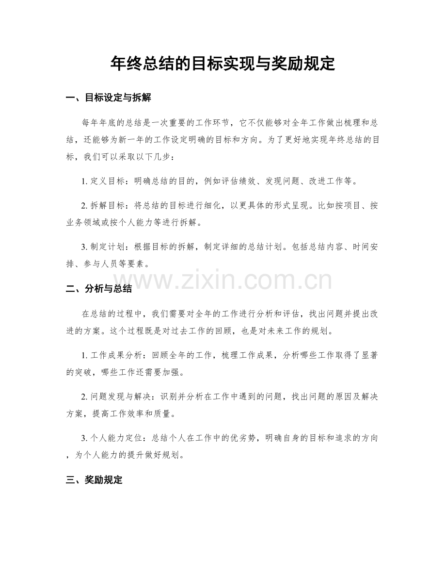 年终总结的目标实现与奖励规定.docx_第1页