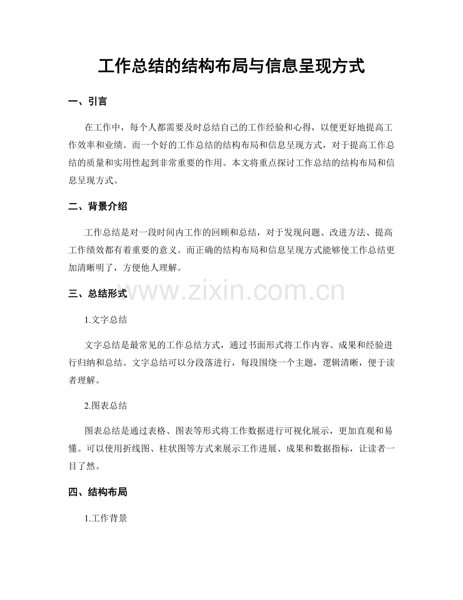 工作总结的结构布局与信息呈现方式.docx_第1页